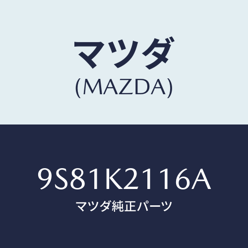 マツダ(MAZDA) ナツト/車種共通部品/複数個所使用/マツダ純正部品/9S81K2116A(9S81-K2-116A)