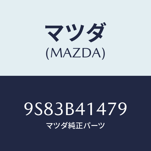 マツダ(MAZDA) クリツプ/車種共通部品/複数個所使用/マツダ純正部品/9S83B41479(9S83-B4-1479)