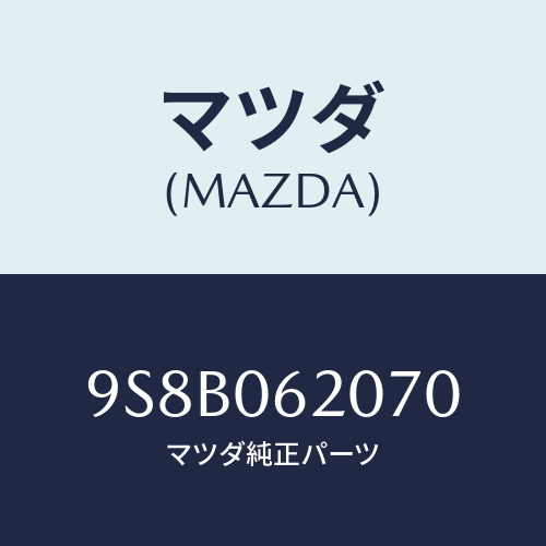 マツダ(MAZDA) ベアリング/車種共通部品/エンジン系/マツダ純正部品/9S8B062070(9S8B-06-2070)