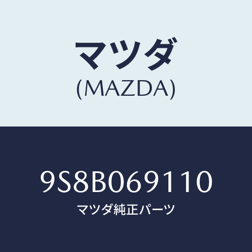 マツダ(MAZDA) ベアリング/車種共通部品/エンジン系/マツダ純正部品/9S8B069110(9S8B-06-9110)