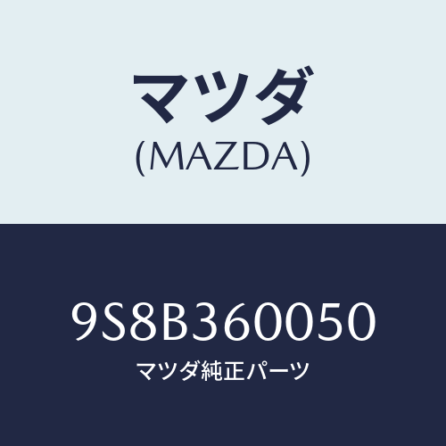 マツダ(MAZDA) ベアリング/車種共通部品/キャビン/マツダ純正部品/9S8B360050(9S8B-36-0050)