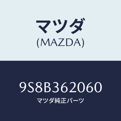 マツダ(MAZDA) ベアリング/車種共通部品/キャビン/マツダ純正部品/9S8B362060(9S8B-36-2060)