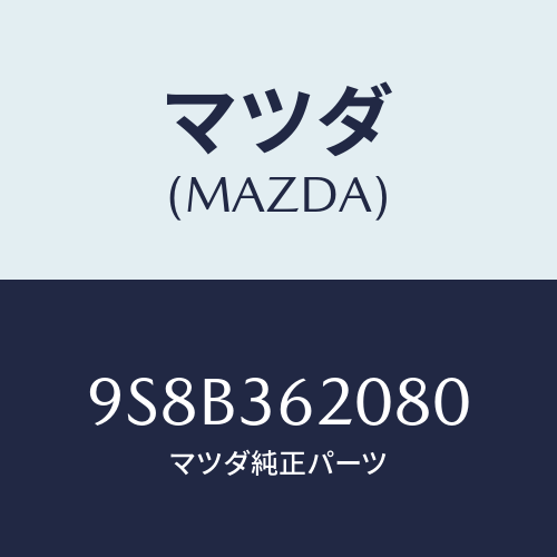 マツダ(MAZDA) ベアリング/車種共通部品/キャビン/マツダ純正部品/9S8B362080(9S8B-36-2080)