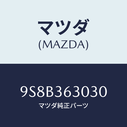 マツダ(MAZDA) ベアリング/車種共通部品/キャビン/マツダ純正部品/9S8B363030(9S8B-36-3030)