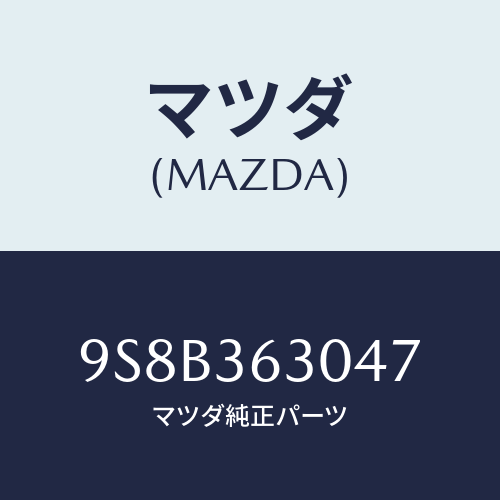 マツダ(MAZDA) ベアリング/車種共通部品/キャビン/マツダ純正部品/9S8B363047(9S8B-36-3047)