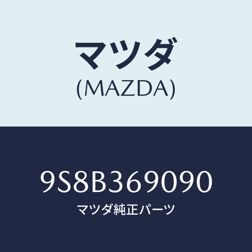 マツダ(MAZDA) ベアリング/車種共通部品/キャビン/マツダ純正部品/9S8B369090(9S8B-36-9090)