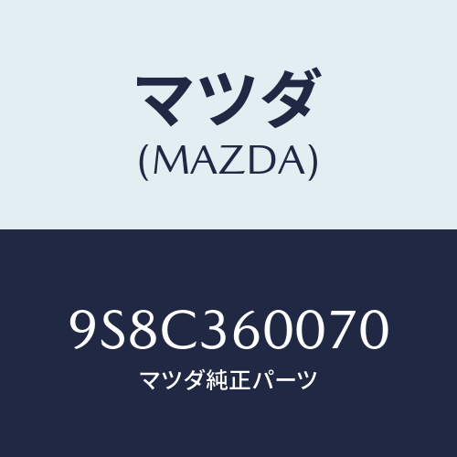 マツダ(MAZDA) ベアリングフロントホイール/車種共通部品/キャビン/マツダ純正部品/9S8C360070(9S8C-36-0070)