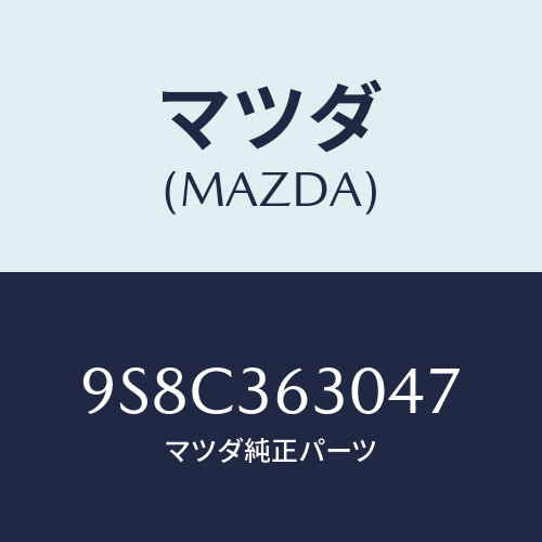 マツダ(MAZDA) ベアリングフロントホイール/車種共通部品/キャビン/マツダ純正部品/9S8C363047(9S8C-36-3047)