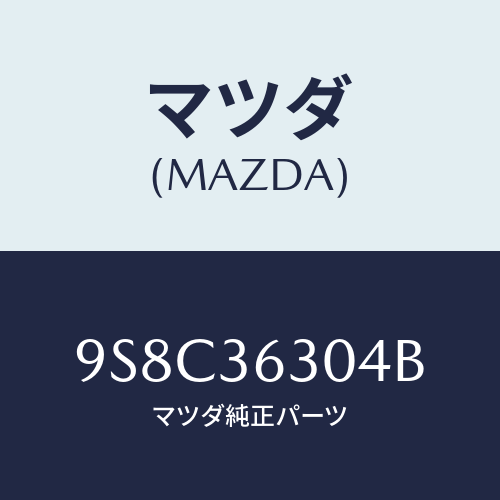 マツダ(MAZDA) ベアリングフロントホイール/車種共通部品/キャビン/マツダ純正部品/9S8C36304B(9S8C-36-304B)