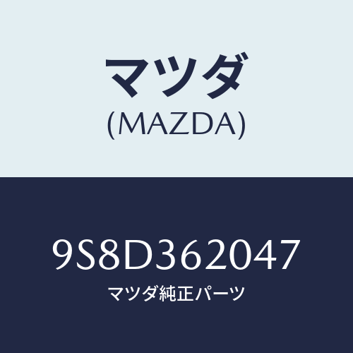 マツダ(MAZDA) ベアリング/車種共通部品/キャビン/マツダ純正部品/9S8D362047(9S8D-36-2047)