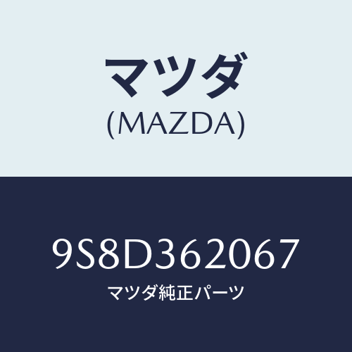 マツダ(MAZDA) ベアリング/車種共通部品/キャビン/マツダ純正部品/9S8D362067(9S8D-36-2067)