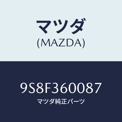 マツダ(MAZDA) ベアリング/車種共通部品/キャビン/マツダ純正部品/9S8F360087(9S8F-36-0087)