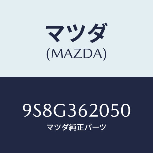 マツダ(MAZDA) ベアリング/車種共通部品/キャビン/マツダ純正部品/9S8G362050(9S8G-36-2050)