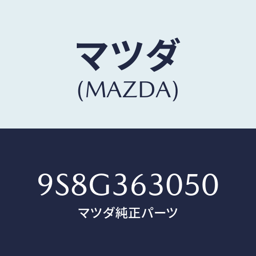 マツダ(MAZDA) ベアリング/車種共通部品/キャビン/マツダ純正部品/9S8G363050(9S8G-36-3050)