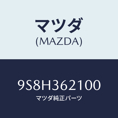 マツダ(MAZDA) ベアリング/車種共通部品/キャビン/マツダ純正部品/9S8H362100(9S8H-36-2100)