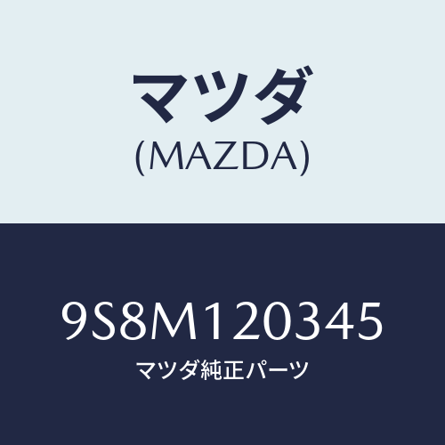 マツダ(MAZDA) ワツシヤー/車種共通部品/タイミングベルト/マツダ純正部品/9S8M120345(9S8M-12-0345)