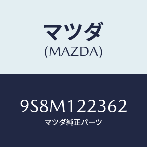 マツダ(MAZDA) ワツシヤー/車種共通部品/タイミングベルト/マツダ純正部品/9S8M122362(9S8M-12-2362)