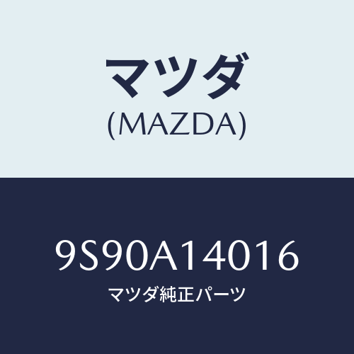 マツダ(MAZDA) ブツシユ/車種共通部品/複数個所使用/マツダ純正部品/9S90A14016(9S90-A1-4016)