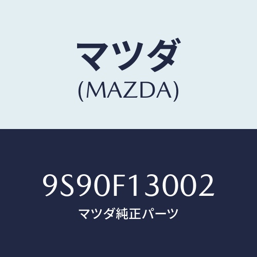 マツダ(MAZDA) ブツシユ/車種共通部品/複数個所使用/マツダ純正部品/9S90F13002(9S90-F1-3002)