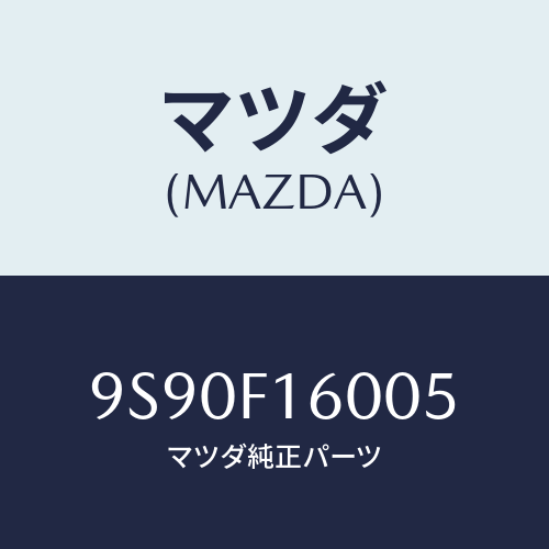 マツダ(MAZDA) ブツシングラバー/車種共通部品/複数個所使用/マツダ純正部品/9S90F16005(9S90-F1-6005)