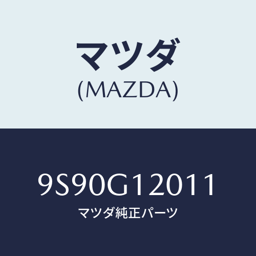 マツダ(MAZDA) ブツシユ/車種共通部品/複数個所使用/マツダ純正部品/9S90G12011(9S90-G1-2011)