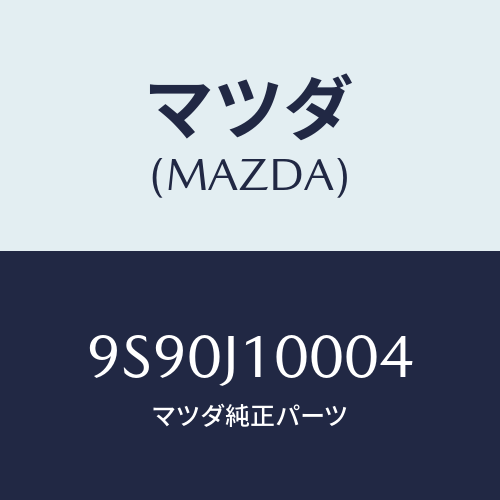 マツダ(MAZDA) グロメツト/車種共通部品/複数個所使用/マツダ純正部品/9S90J10004(9S90-J1-0004)