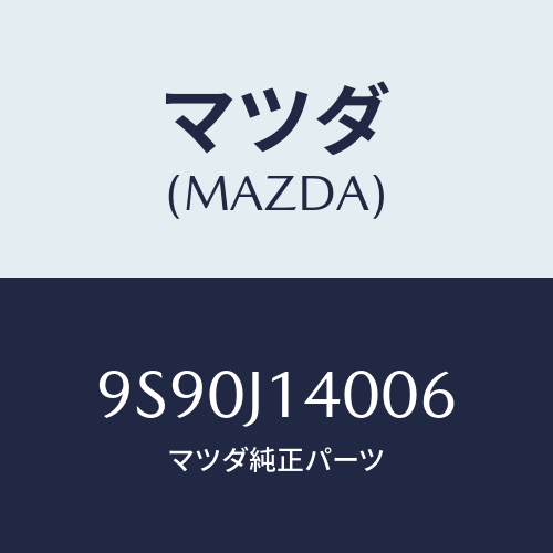 マツダ(MAZDA) グロメツト/車種共通部品/複数個所使用/マツダ純正部品/9S90J14006(9S90-J1-4006)