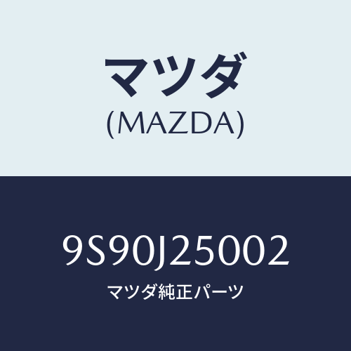 マツダ(MAZDA) グロメツト/車種共通部品/複数個所使用/マツダ純正部品/9S90J25002(9S90-J2-5002)
