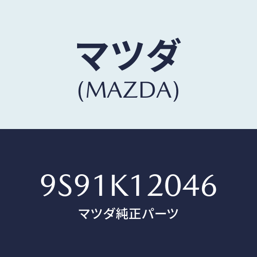 マツダ(MAZDA) ブツシユ/車種共通部品/複数個所使用/マツダ純正部品/9S91K12046(9S91-K1-2046)