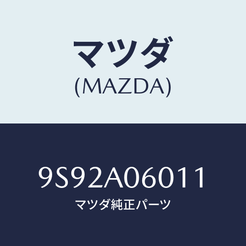 マツダ(MAZDA) クツシヨン/車種共通部品/複数個所使用/マツダ純正部品/9S92A06011(9S92-A0-6011)