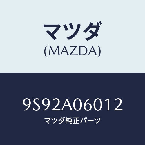 マツダ(MAZDA) クツシヨン/車種共通部品/複数個所使用/マツダ純正部品/9S92A06012(9S92-A0-6012)