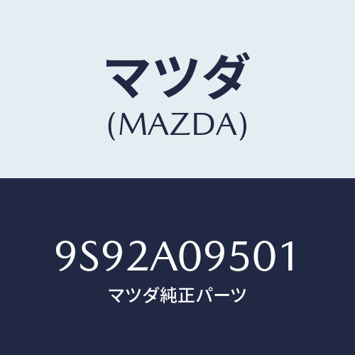 マツダ(MAZDA) クツシヨン/車種共通部品/複数個所使用/マツダ純正部品/9S92A09501(9S92-A0-9501)
