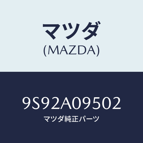 マツダ(MAZDA) クツシヨン/車種共通部品/複数個所使用/マツダ純正部品/9S92A09502(9S92-A0-9502)