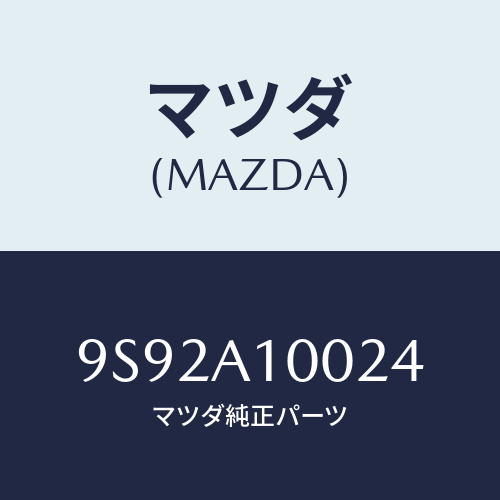 マツダ(MAZDA) クツシヨン/車種共通部品/複数個所使用/マツダ純正部品/9S92A10024(9S92-A1-0024)