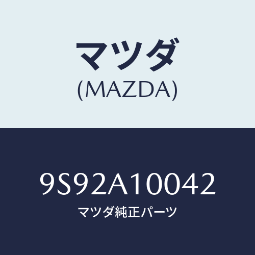 マツダ(MAZDA) クツシヨン/車種共通部品/複数個所使用/マツダ純正部品/9S92A10042(9S92-A1-0042)