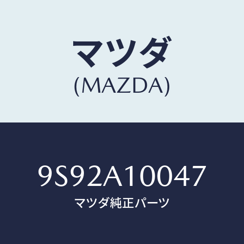 マツダ(MAZDA) ブツシユ/車種共通部品/複数個所使用/マツダ純正部品/9S92A10047(9S92-A1-0047)