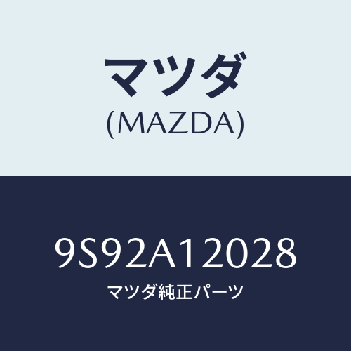 マツダ(MAZDA) クツシヨン/車種共通部品/複数個所使用/マツダ純正部品/9S92A12028(9S92-A1-2028)