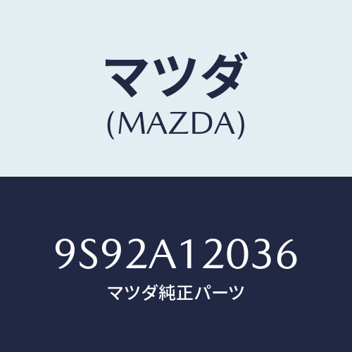マツダ(MAZDA) クツシヨンシフトガイド/車種共通部品/複数個所使用/マツダ純正部品/9S92A12036(9S92-A1-2036)