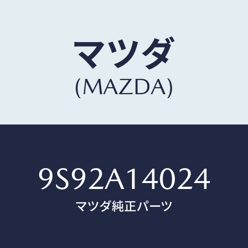 マツダ(MAZDA) ブツシユ/車種共通部品/複数個所使用/マツダ純正部品/9S92A14024(9S92-A1-4024)