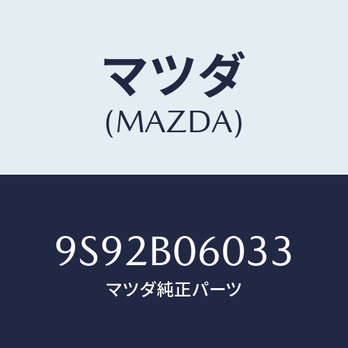 マツダ(MAZDA) クツシヨン/車種共通部品/複数個所使用/マツダ純正部品/9S92B06033(9S92-B0-6033)