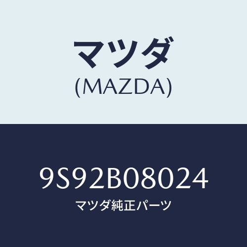 マツダ(MAZDA) クツシヨン/車種共通部品/複数個所使用/マツダ純正部品/9S92B08024(9S92-B0-8024)