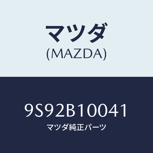 マツダ(MAZDA) クツシヨン/車種共通部品/複数個所使用/マツダ純正部品/9S92B10041(9S92-B1-0041)