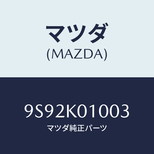 マツダ(MAZDA) クツシヨン/車種共通部品/複数個所使用/マツダ純正部品/9S92K01003(9S92-K0-1003)