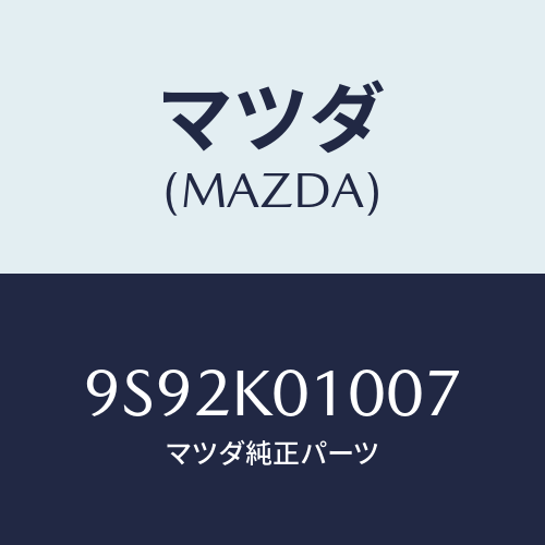 マツダ(MAZDA) クツシヨン/車種共通部品/複数個所使用/マツダ純正部品/9S92K01007(9S92-K0-1007)