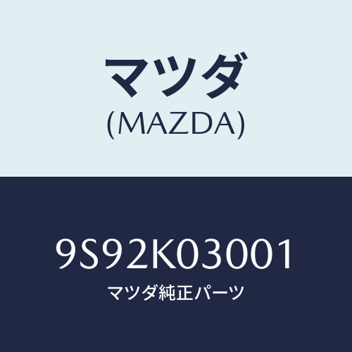 マツダ(MAZDA) クツシヨン/車種共通部品/複数個所使用/マツダ純正部品/9S92K03001(9S92-K0-3001)