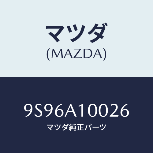 マツダ(MAZDA) ボルト/車種共通部品/複数個所使用/マツダ純正部品/9S96A10026(9S96-A1-0026)