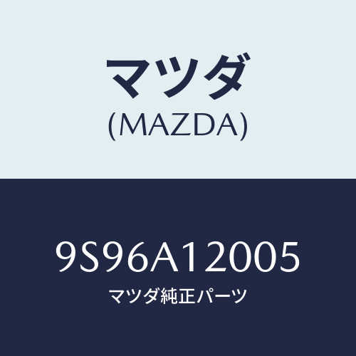 マツダ（MAZDA）ボルト/マツダ純正部品/車種共通部品/9S96A12005(9S96-A1-2005)