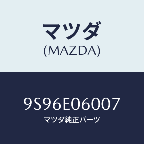 マツダ(MAZDA) ユニオンブリーザーホース/車種共通部品/複数個所使用/マツダ純正部品/9S96E06007(9S96-E0-6007)