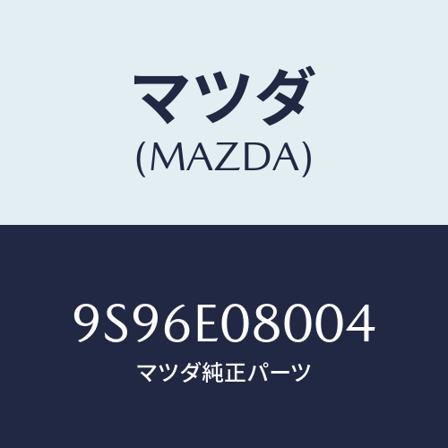 マツダ(MAZDA) ユニオンブリーザーホース/車種共通部品/複数個所使用/マツダ純正部品/9S96E08004(9S96-E0-8004)