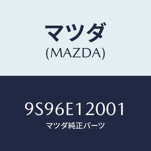 マツダ(MAZDA) ユニオンブリーザーホース/車種共通部品/複数個所使用/マツダ純正部品/9S96E12001(9S96-E1-2001)